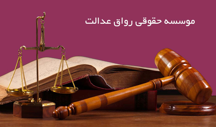 پیگیری پرونده های حقوقی و کیفری